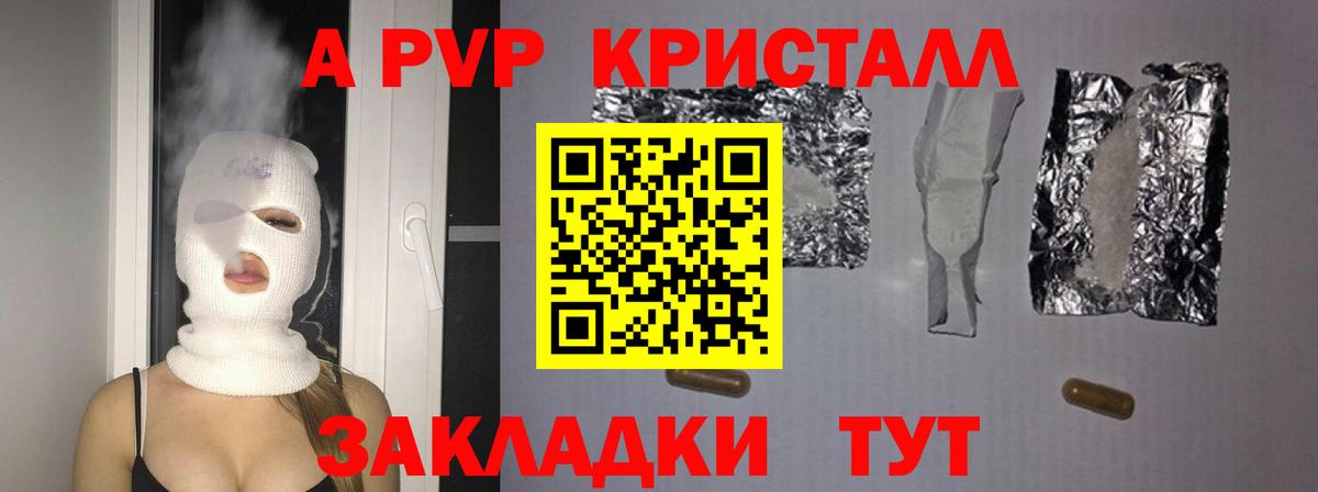 Альфа ПВП Crystall  A-PVP СК  A PVP СК КРИС  Курск  где купить наркоту  Вход с VPN 